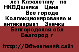 1) XV лет Казахстану - на НКВДшника › Цена ­ 60 000 - Все города Коллекционирование и антиквариат » Значки   . Белгородская обл.,Белгород г.